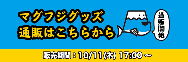 期間限定通販